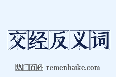 交经反义词是什么意思的图片